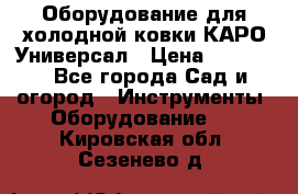 Оборудование для холодной ковки КАРО-Универсал › Цена ­ 54 900 - Все города Сад и огород » Инструменты. Оборудование   . Кировская обл.,Сезенево д.